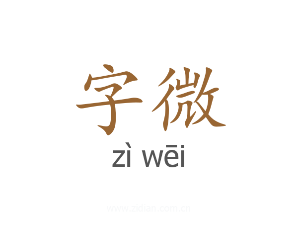 字微