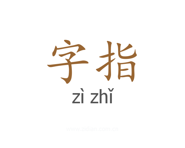 字指