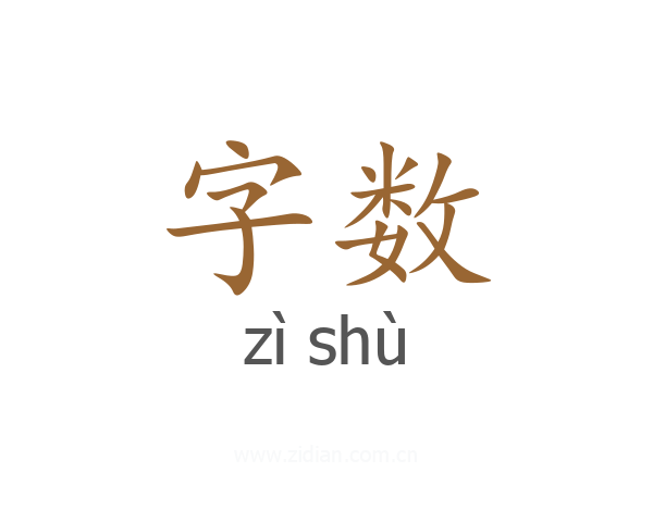 字数