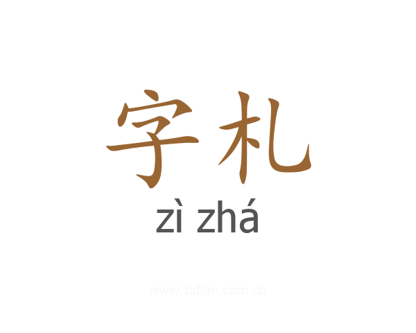 字札