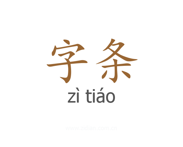 字条