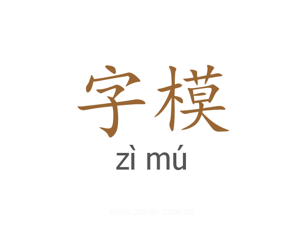 字模