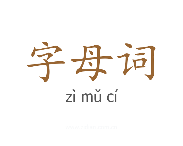字母词