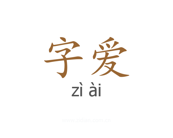 字爱