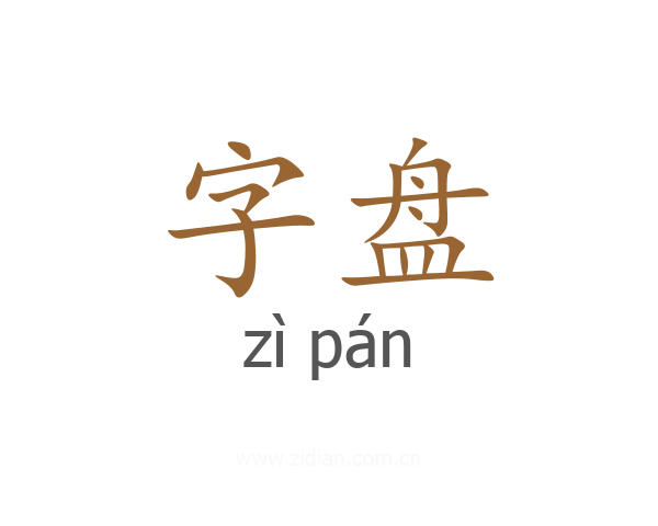 字盘