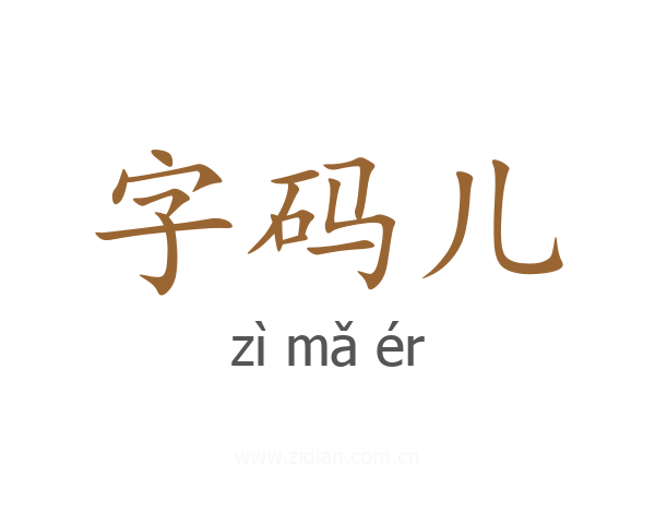 字码儿