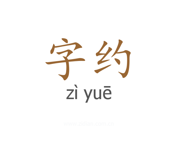 字约