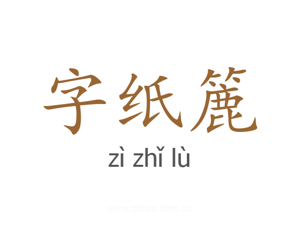 字纸簏