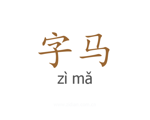 字马