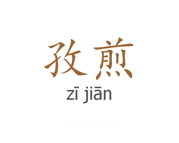 孜煎