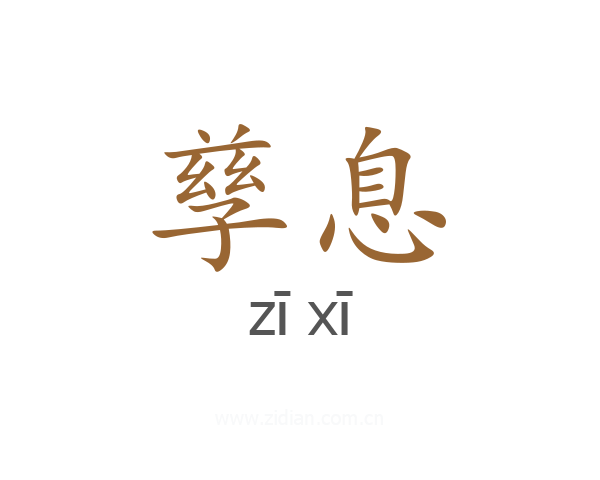 孳息