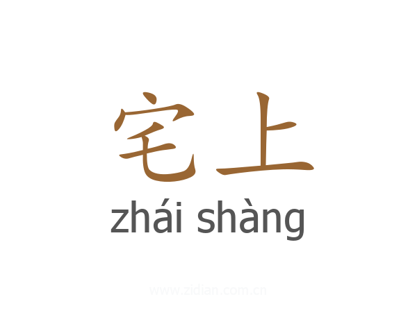 宅上
