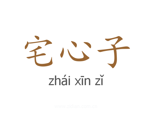 宅心子