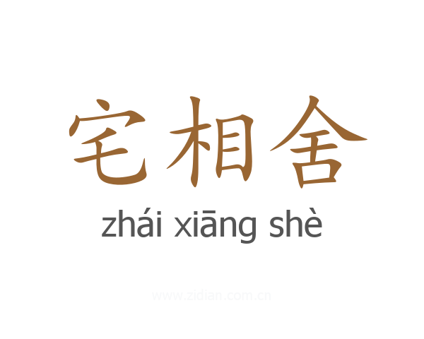 宅相舍