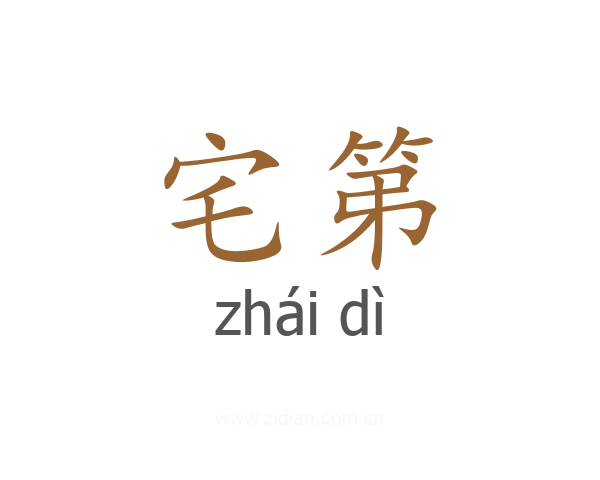 宅第