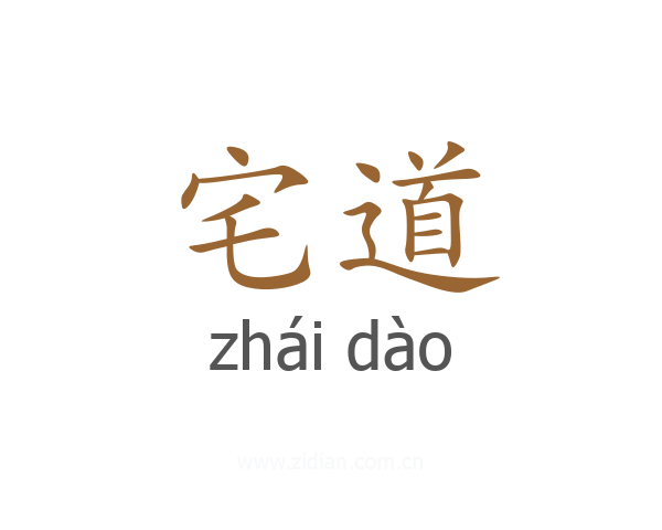 宅道