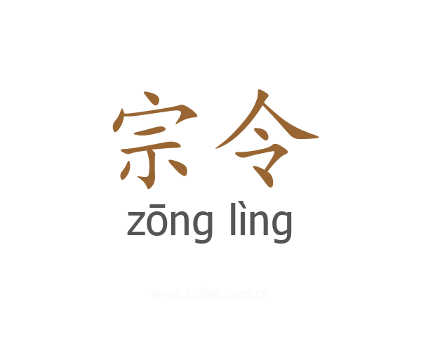 宗令