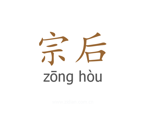宗后
