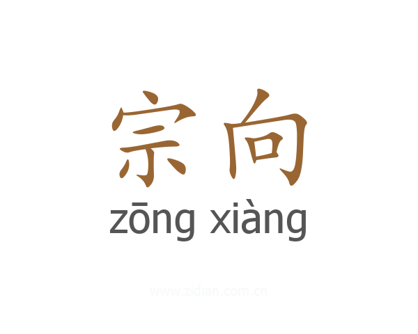 宗向