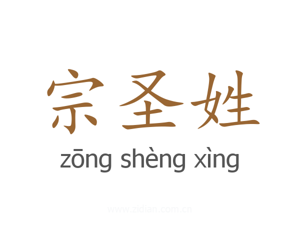 宗圣姓