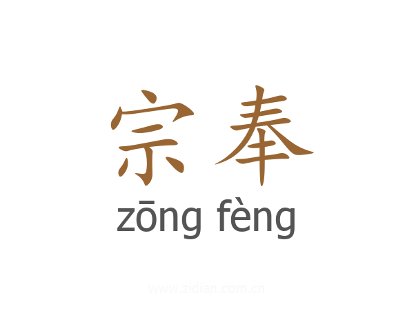 宗奉