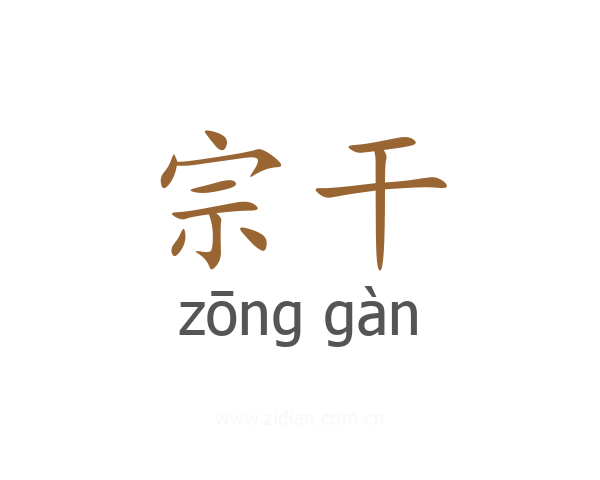 宗干