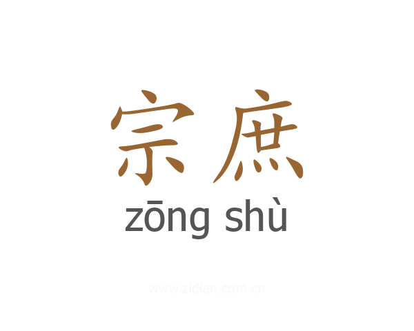 宗庶