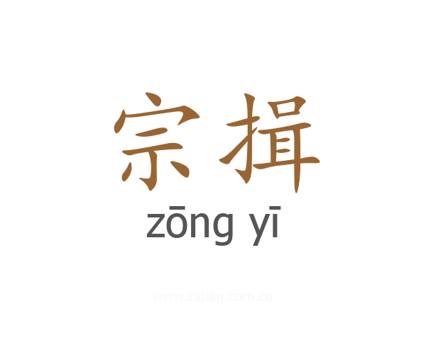 宗揖