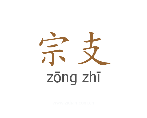 宗支