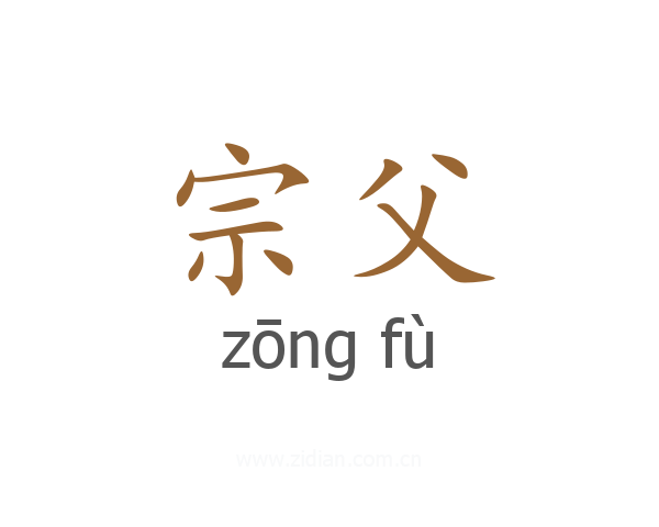 宗父