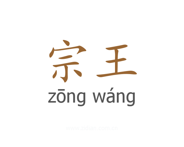 宗王