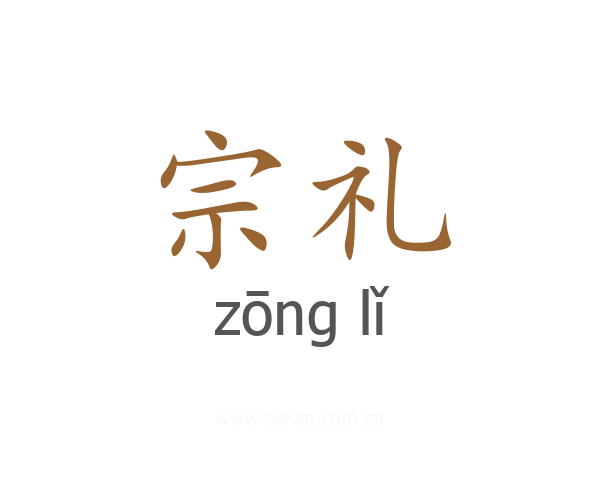 宗礼