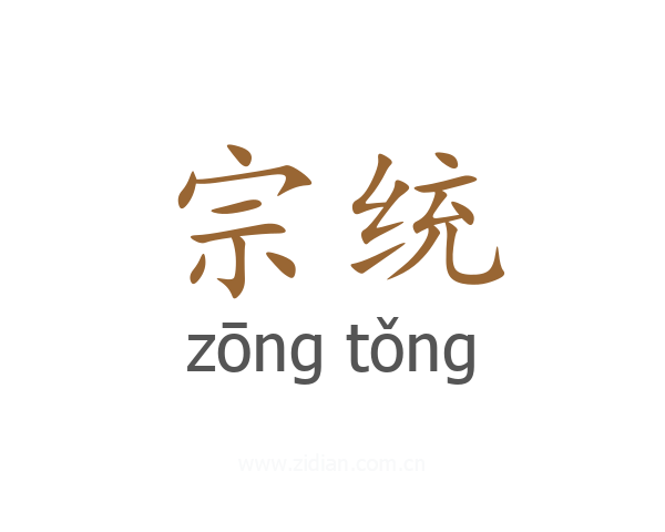 宗统