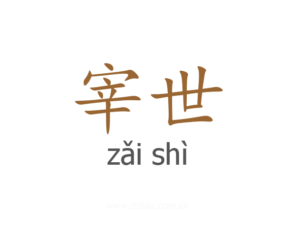 宰世