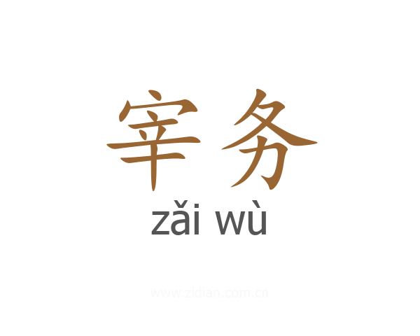 宰务