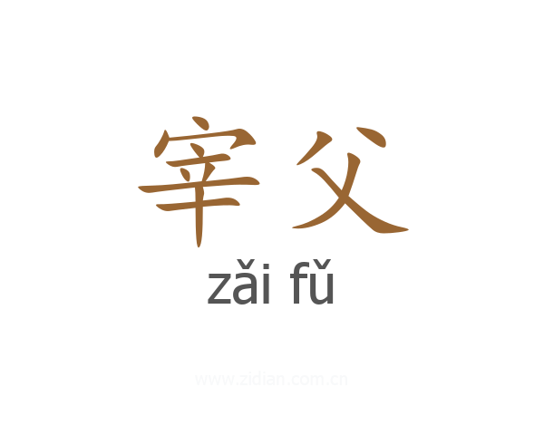 宰父