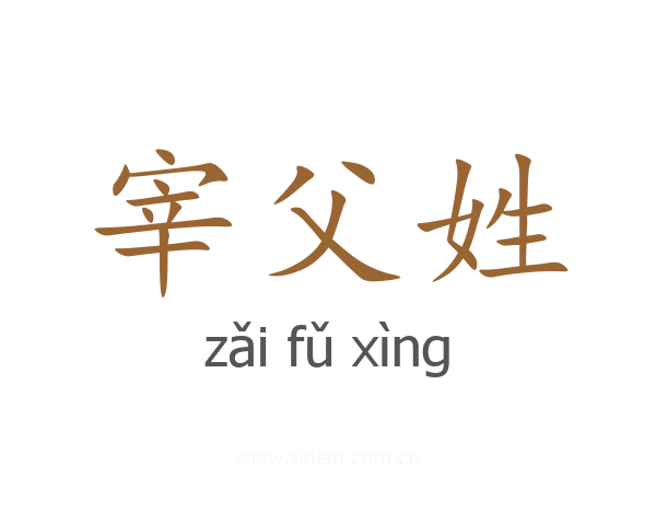 宰父姓
