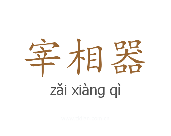 宰相器