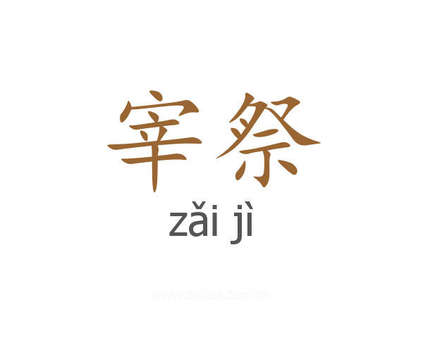 宰祭