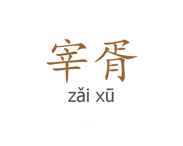 宰胥