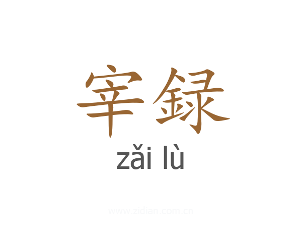 宰録