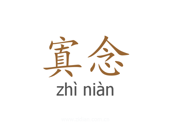 寘念