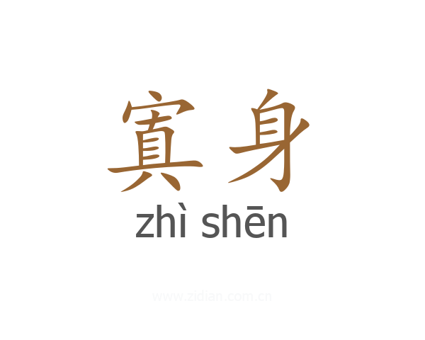 寘身