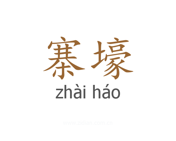 寨壕