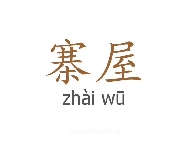 寨屋