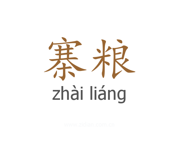 寨粮
