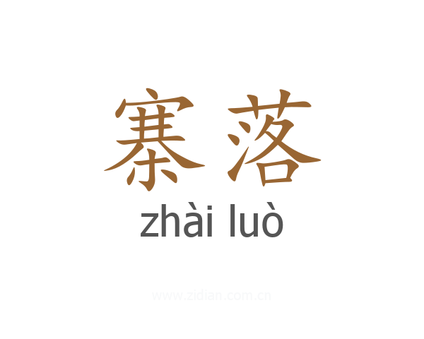 寨落