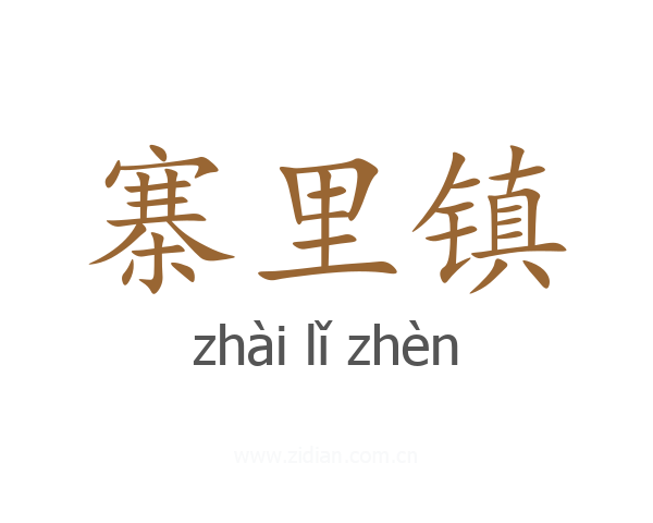 寨里镇