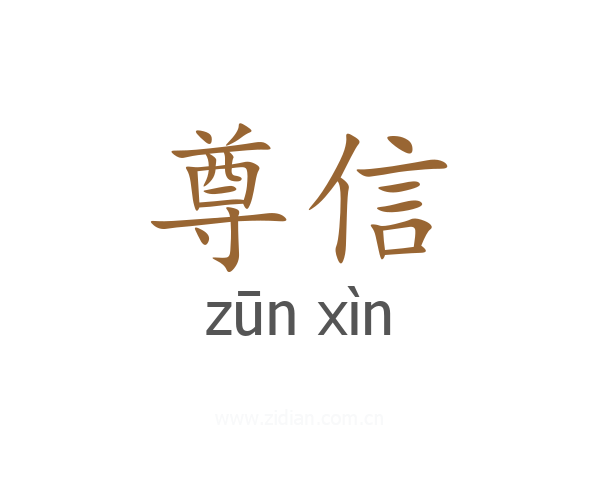 尊信