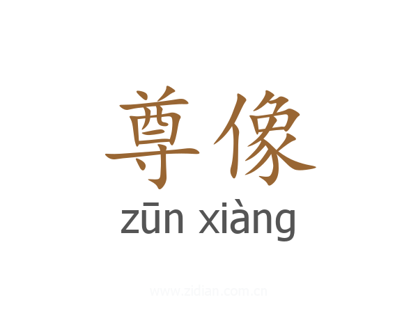 尊像